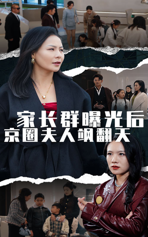 家长群曝光后京圈夫人飒翻天（60集）在线看