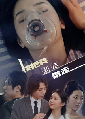 快把我老公带走（64集）直接追到结尾
