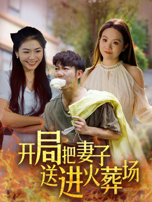 开局把妻子送进火葬场（45集）短剧爆款推荐