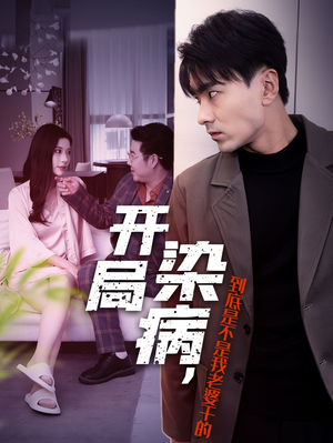 开局染病，到底是不是我老婆干的（32集）免费观看完整版