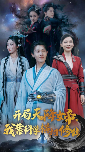 开局天降女帝，我靠科学横扫修仙（64集）推荐你们也去看