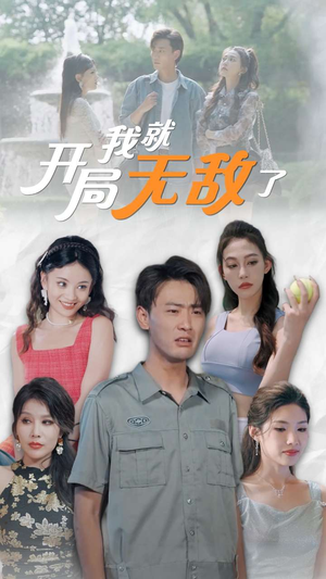 开局我就无敌了（100集）免费版
