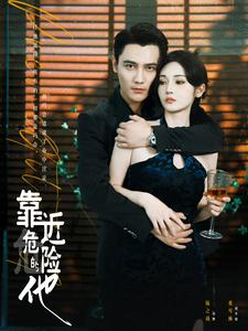 靠近危险的他（100集）全集都在这里了