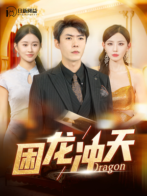 困龙冲天（115集）精彩短剧追不停