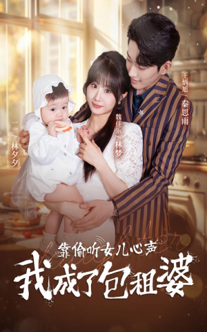 靠偷听女儿心声我成了包租婆（62集）短剧在线观看