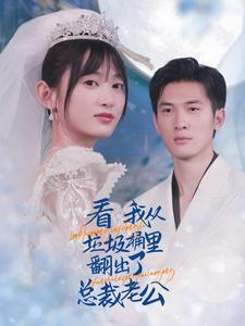 看我从垃圾桶里翻出了总裁老公（62集）火爆短剧抢先看