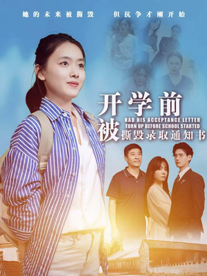 开学前被撕毁录取通知书（73集）哪个短剧网能看