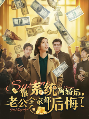 靠系统离婚后，老公全家都后悔了（100集）网上可以看吗