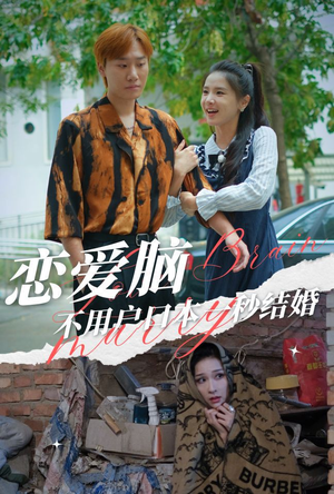 恋爱脑不用户口本一秒结婚（30集）热播短剧排行榜