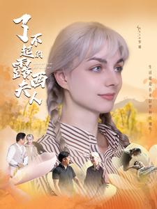 了不起的露西夫人（60集）短剧小说在线看