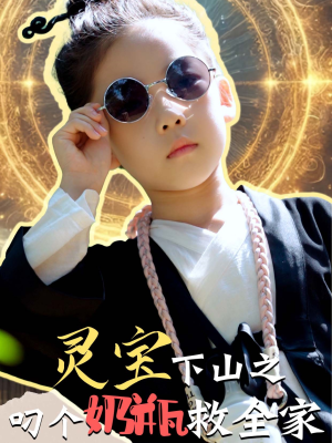 灵宝下山之叼个奶瓶救全家（30集）哪个短剧网能看