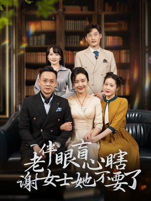 老伴眼盲心瞎谢女士她不要了（93集）红果短剧免费看