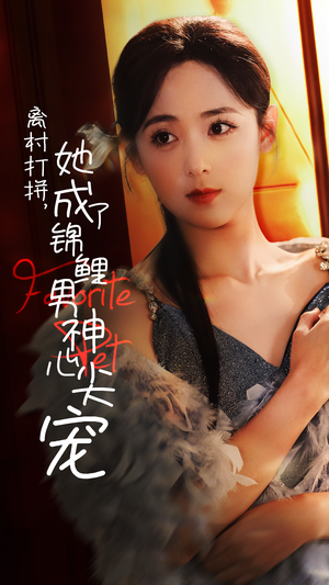 离村打拼，她成了锦鲤男神心尖宠（70集）我真的爱了