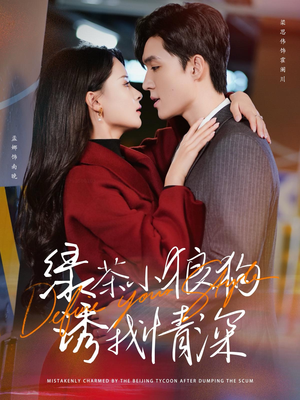 绿茶小狼狗诱我情深（101集）短剧小说在线看