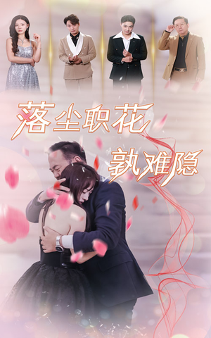 落尘职花孰难隐（40集）新短剧推荐