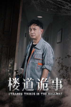 楼道诡事（23集）女主角是谁