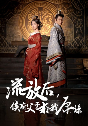 流放后，侯府父子求我原谅（60集）好看短剧抢先看