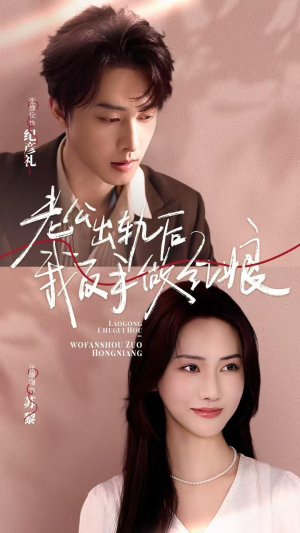 老公出轨后我反手做红娘（62集）真的好看吗