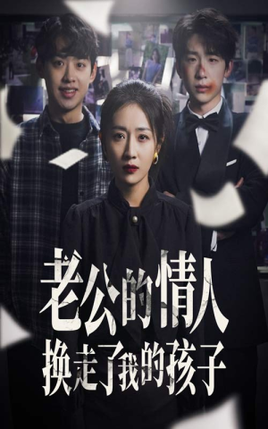 老公的情人换走了我的孩子（33集）短剧全集大结局