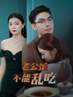 老公饭不能乱吃（49集）最新上映免费看