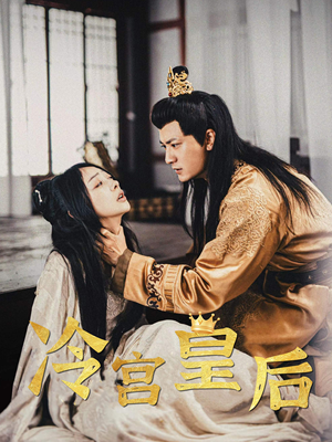 冷宫皇后（99集）在线观看完整版