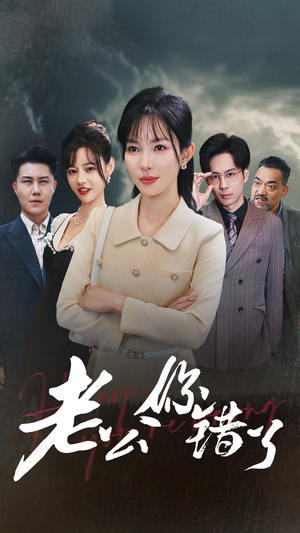 老公你错了（80集）热门短剧追到爽