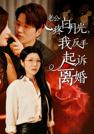 老公心疼白月光，我反手起诉离婚（42集）一起追生活短剧