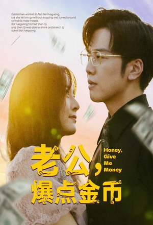 老公，爆点金币（67集）每日短剧分享