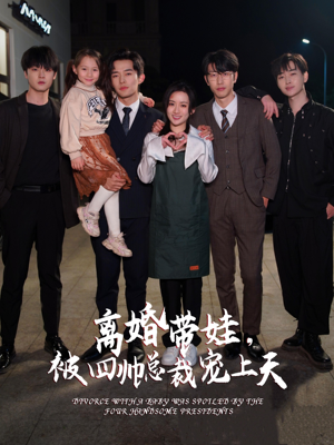 离婚带娃，被四帅总裁宠上天（92集）热门短剧来袭