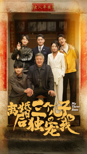 离婚后三个儿子独宠我（34集）热门短剧分享