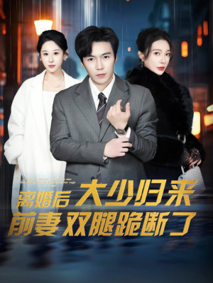 离婚后大少归来前妻双腿跪断了（67集）贝贝短剧分享