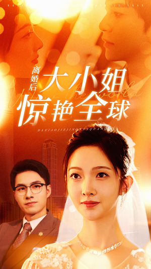 离婚后大小姐惊艳全球（61集）爆款热门短剧