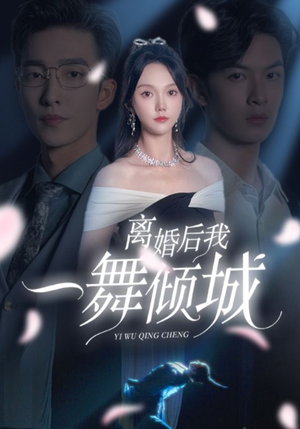 离婚后我一舞倾城（66集）热门短剧推荐