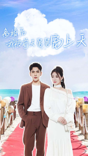 离婚后我被前夫舅舅宠上天（79集）大结局一气呵成