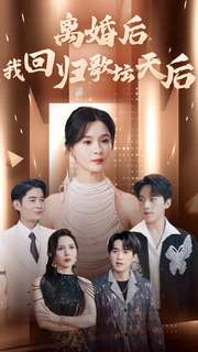 离婚后我回归歌坛天后（84集）演员表