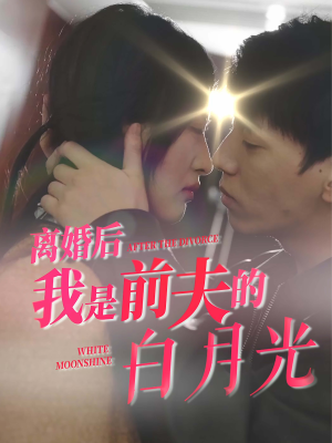 离婚后我是前夫的白月光（68集）短剧太好看