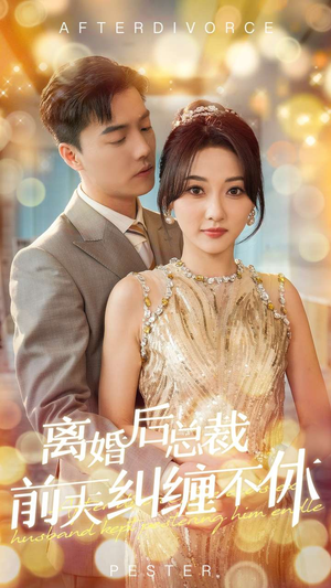 离婚后总裁前夫纠缠不休（72集）精彩的短剧