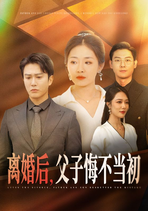 离婚后，父子悔不当初（70集）剧情简介