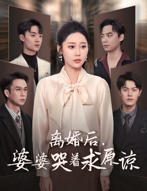离婚后，婆婆哭着求原谅（60集）爱短剧爱追剧