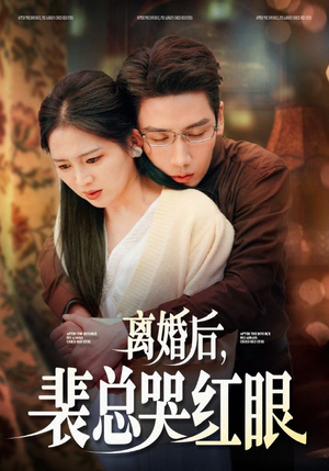 离婚后，裴总哭红眼（79集）我真的爱了