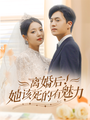 离婚后，她该死的有魅力（87集）短剧完整版免费