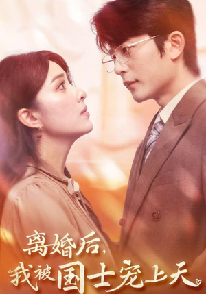 离婚后，我被国士宠上天（64集）深深爱上这部剧