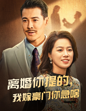 离婚你提的，我嫁豪门你急啥（62集）免费短剧就是爽