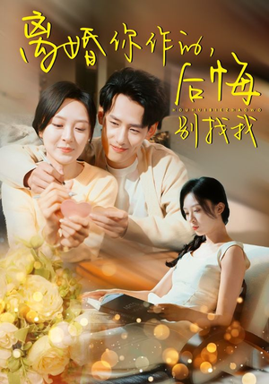 离婚你作的后悔别找我（30集）红果短剧看全集
