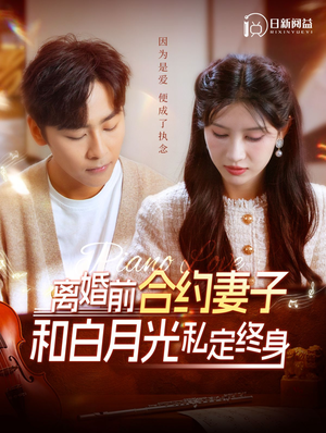 离婚前合约妻子和白月光私定终身（102集）剧好看短剧推荐