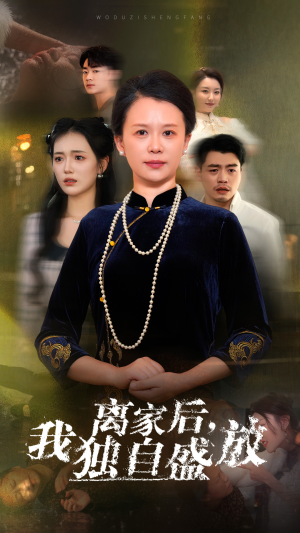 离家后，我独自盛放（74集）免费短剧推荐