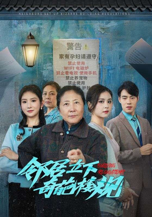 邻居立下奇葩楼规（37集）短剧热门推荐