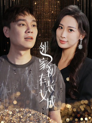 邻家有女初长成（81集）精彩短剧免费看