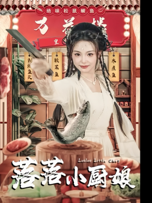 落落小厨娘（82集）热门短剧推荐。