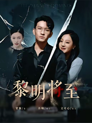 黎明将至（61集）精彩片段